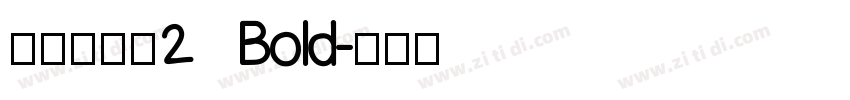 清松手寫體2  Bold字体转换